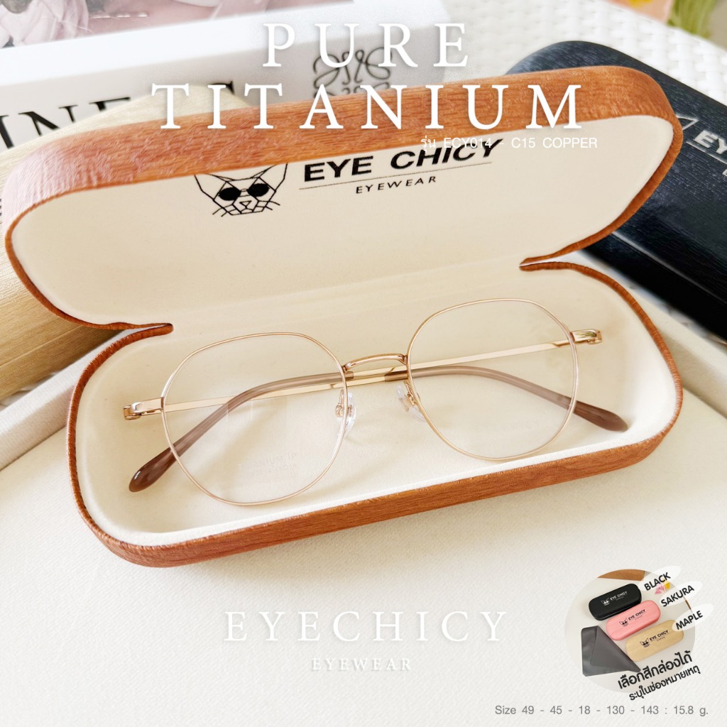 ตัดเลนส์สายตา กรอบ PURE TITANIUM เพียวไทเทเนียม รุ่น ECY014 สี C15 COPPER ย่อบาง 1.56 EYECHICY