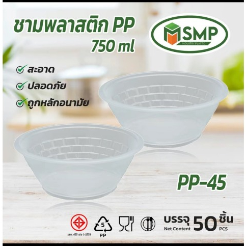 ชามพลาสติก PP 45 PP BOWL 45 รุ่น SMP ชาม45 ชามใส (50ชิ้น)
