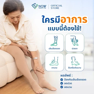 NOWHealthPlus+ ถุงน่องเส้นเลือดขอดแบบเต็มตัว แบบ SOFT FLEX ถุงน่องแรงดันเกรดการแพทย์ ลดปวดขา ขาบวม ยืนนาน เลกกิ้ง
