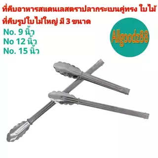 ที่คีบอาหารสเตนเลสทรงใบไม้ตราปลากระเบนคู่ ขนาด 9,12,15นิ้ว ขนมปัง-ที่ย่างบาร์บิคิว*สามารถออกใบกำกับภาษีได้ค่ะ