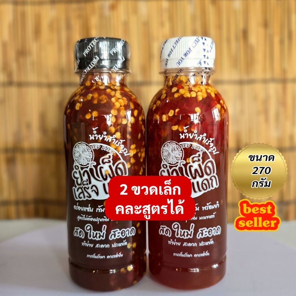 เชตคู่​​2ขวด[ขนาด​ 270​กรัม]​น้ำยำสำเร็จรูป ยำได้​ทุกอย่าง​ อร่อยกลมกล่อม​แซ่บ​นัวร์​