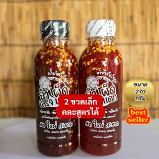 เชตคู่​​2ขวด[ขนาด​ 270​กรัม]​น้ำยำสำเร็จรูป ยำได้​ทุกอย่าง​ …