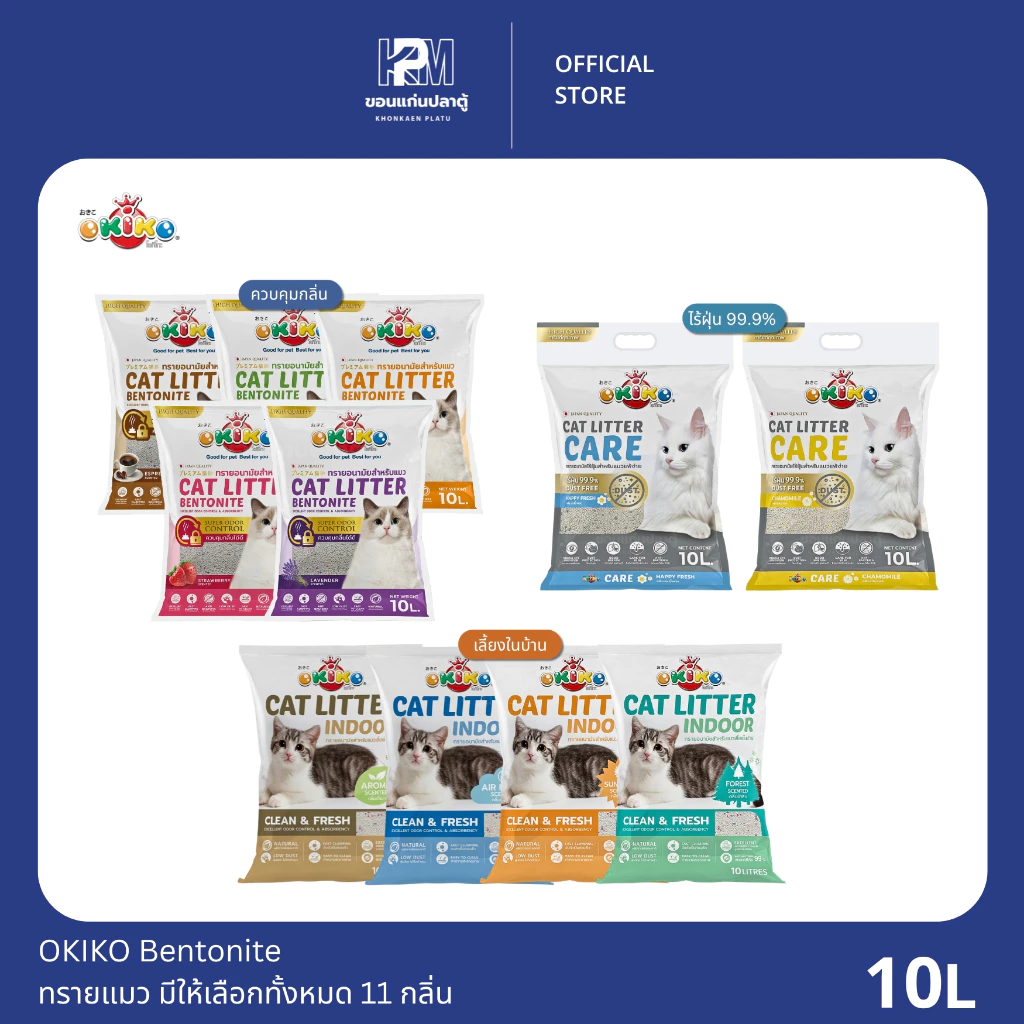 OKIKO Bentonite ทรายแมว มีให้เลือกทั้งหมด 11 กลิ่น ขนาด 10 ลิตร