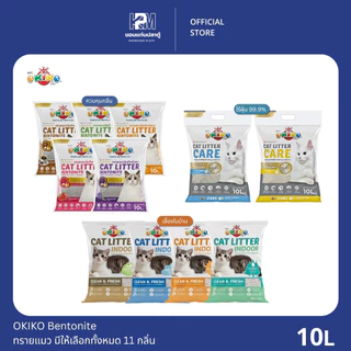 OKIKO Bentonite ทรายแมว มีให้เลือกทั้งหมด 11 กลิ่น ขนาด 10 ลิตร