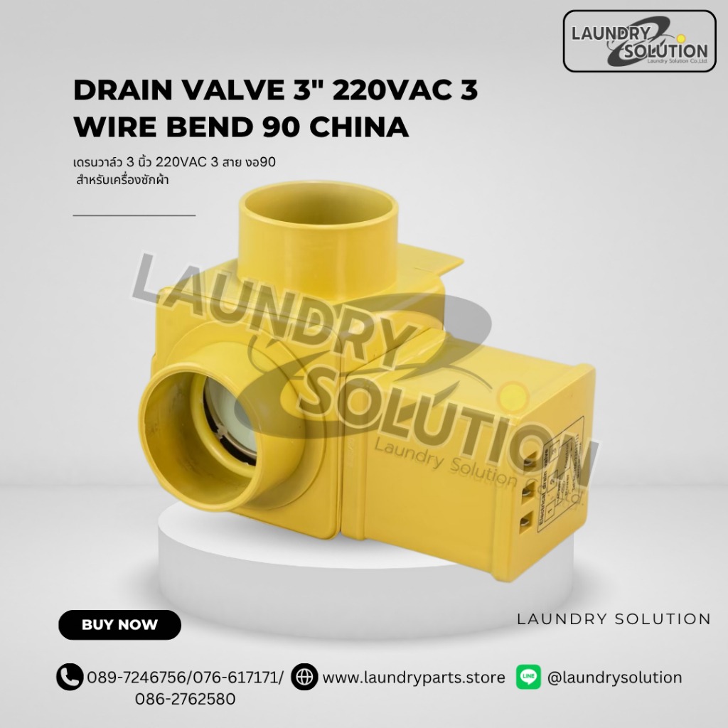 Drain Valve 3″ 220VAC 3 Wire Bend 90 CHINA ระบบNO (Normally Open) (สินค้าพร้อมส่งจากประเทศไทย)