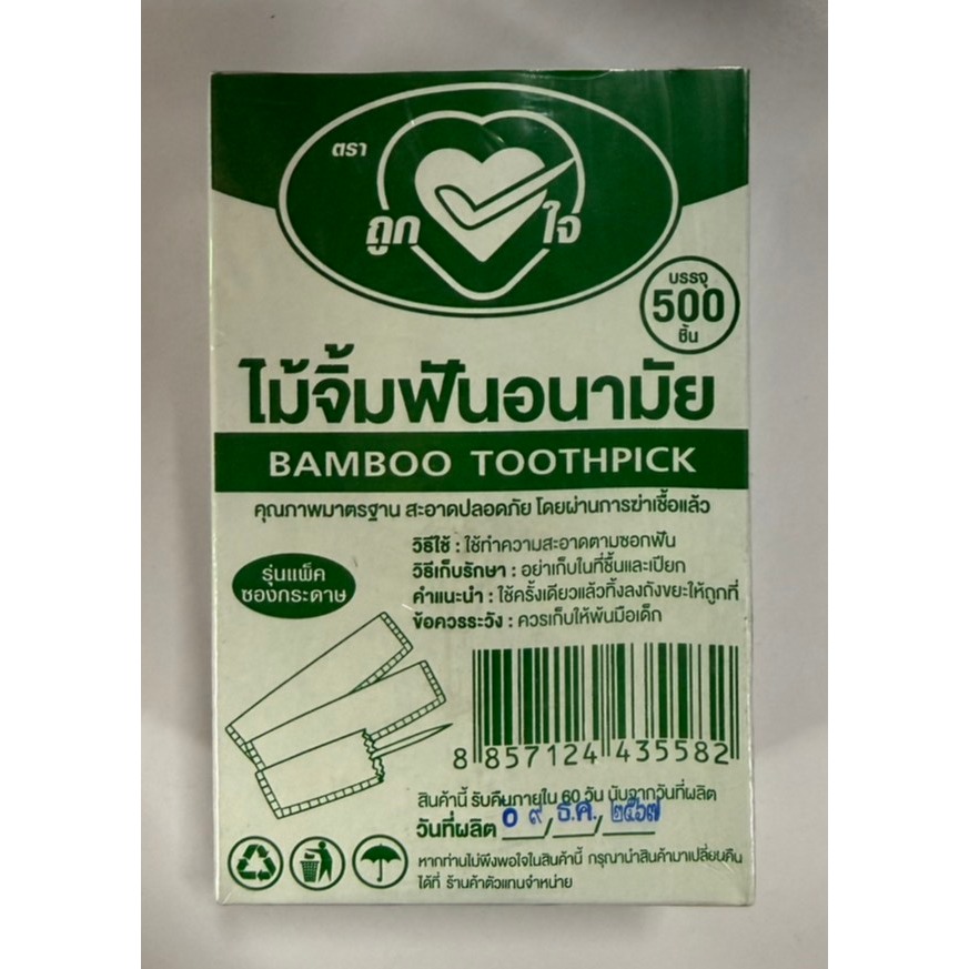 ไม้จิ้มฟันแพ็คซองกระดาษตราถูกใจ(500ชิ้น)