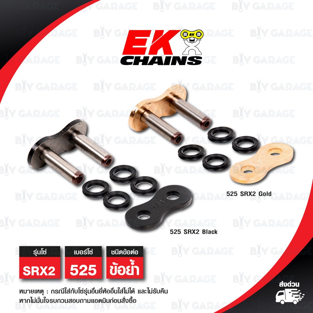 EK ข้อต่อโซ่ มอเตอร์ไซค์ เบอร์ 525 รุ่น SRX2 ข้อย้ำ (1 ชิ้น) [ เลือกสีได้ ]