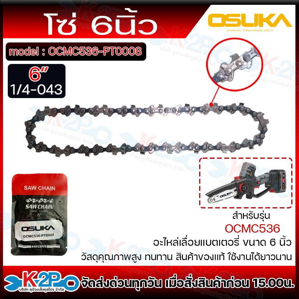 OSUKA อะไหล่โซ่เลื่อยแบตเตอรี่ เฉพาะ โซ่ 6 นิ้ว รุ่น OCMC536-PT0008 ใช้สำหรับเลื่อยโซ่ไร้สาย วัสดุคุณภาพสูง ทนทาน ใช้งาน
