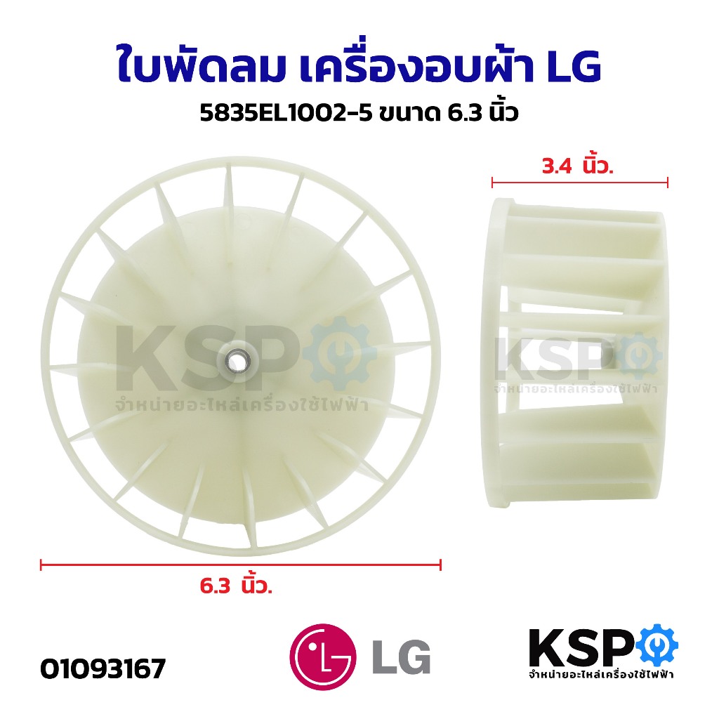 ใบพัดลม เครื่องอบผ้า LG แอลจี 5835EL1002-5 ขนาด 6.3 นิ้ว อะไหล่เครื่องอบผ้า