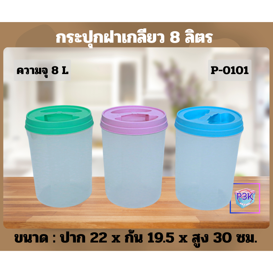 กระปุกฝาเกลียว 8ลิตร โหลฝาปิด กระปุกมีฝาปิด พร้อมส่ง P0101