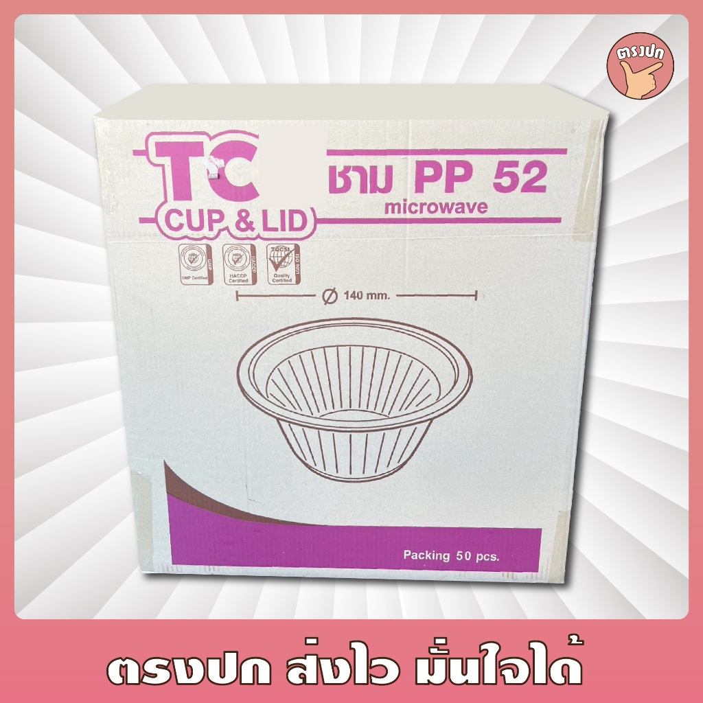 ถ้วย PP-52 ยี่ห้อ *TC* ยกลัง (1,200 ใบ)