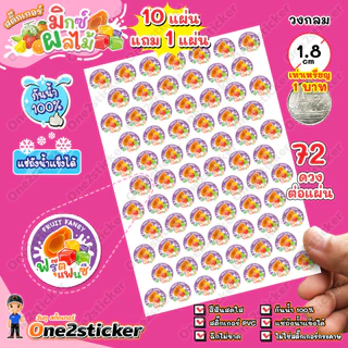 สติ๊กเกอร์มิกซ์ผลไม้ 26 รสชาติ แผ่นละ 72 ดวง วงกลม 1.8 cm