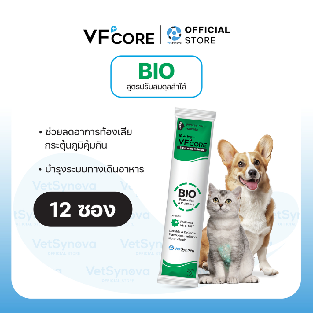 VFcore BIO วิตามินแมวเลีย ปรับสมดุลทางเดินอาหาร ลดอาการท้องเสีย ลำไส้อักเสบ 12 ซอง