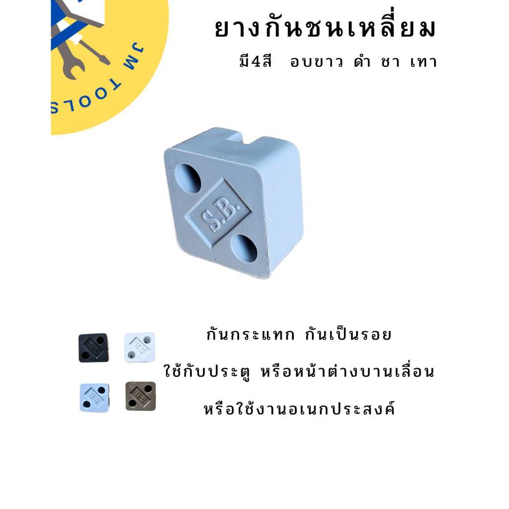 ยางกันชนเหลี่ยม ยางกันกระแทก กันชนประตู กันชนหน้าต่าง กันชนบานเลื่อนบานผลัก
