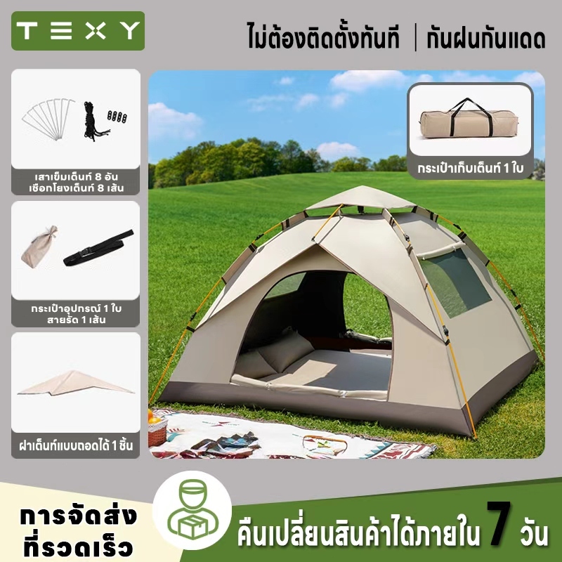 TEXYเต็นท์ แคมป์ปิ้งกางอัตโนมัติ สำหรับ 2-4 คน กันน้ำ 100% ป้องกันรังสียูวี UPF50+ พร้อมมุ้งกันแมลงและหน้าต่างระบายอากาศ