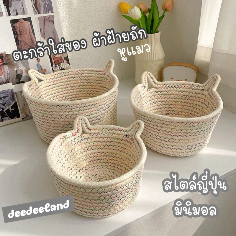 ตะกร้าผ้าฝ้ายถัก หูแมว มินิมอล สไตล์ญี่ปุ่น น่ารัก วัสดุหนา คุณภาพดี มีให้เลือก 3 ขนาด เหมาะสำหรับจัดเก็บของใช้ในบ้าน