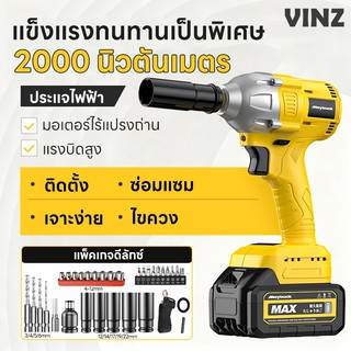 【มอเตอร์ไร้แปรงทนทาน】VINZ บล็อกไฟฟ้า ไร้สาย รับประกัน 1 ปี มีอะไหล่ชุดครบชุด สินค้าของแท้ ประแจไฟฟ้า