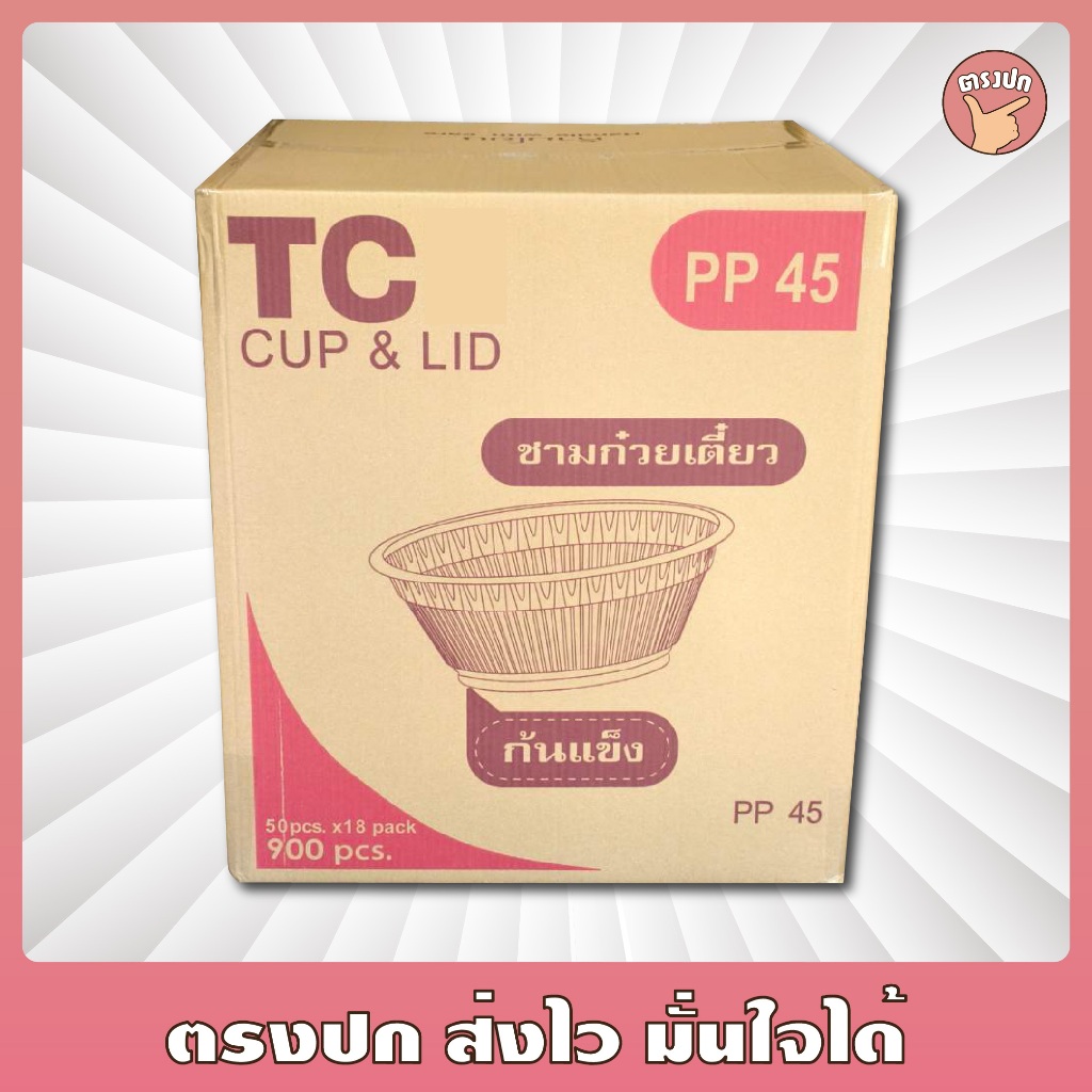 ชาม *TC* 45 [ก้นแข็ง] สีใส จับง่าย ไม่ร้อนมือ ยกลัง (900 ใบ)