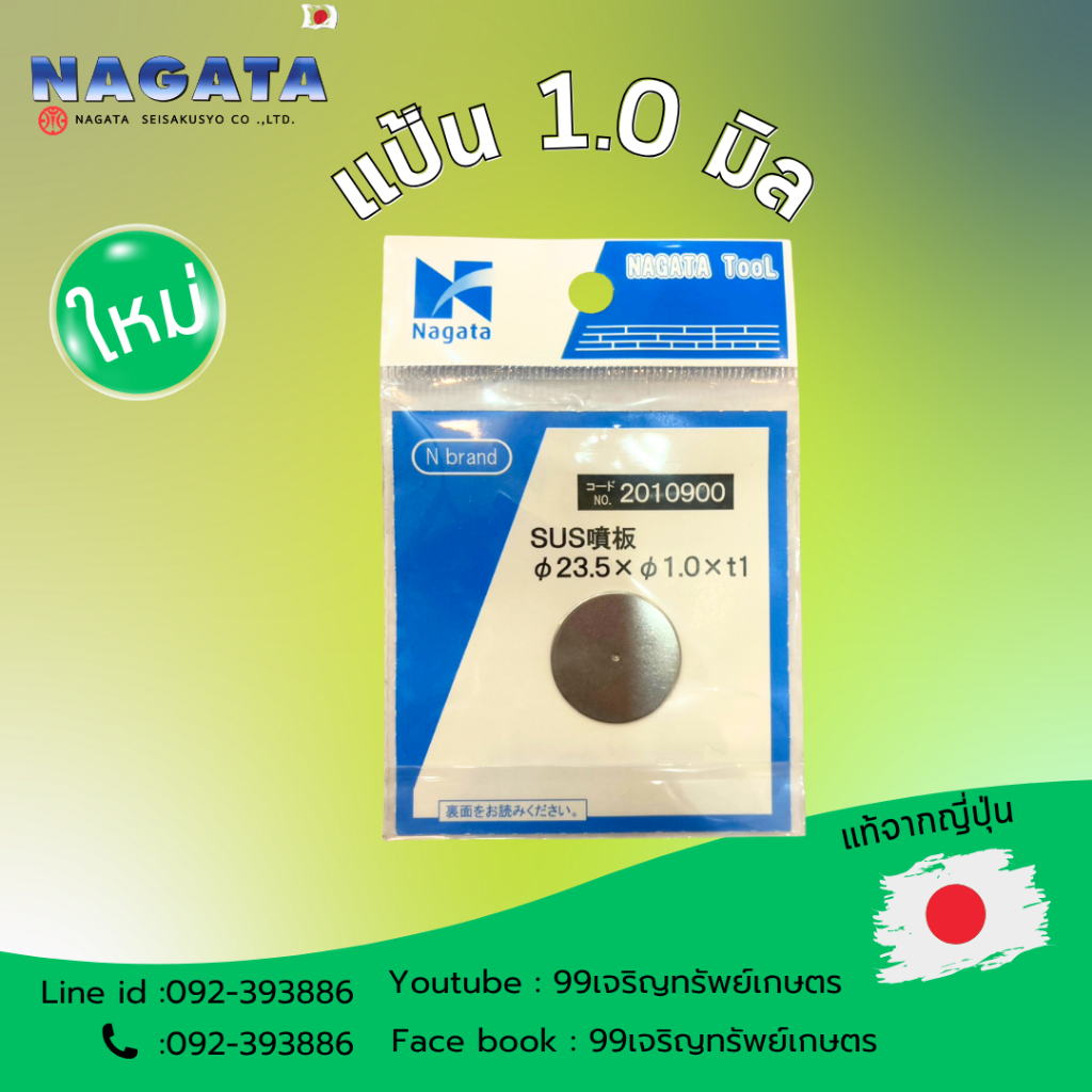 แป้นพ่นยา NAGATA สำหรับเปลียนรูพ่นยาหัวพ่นแบบคิริมิสึจัง Kirimitsu chan