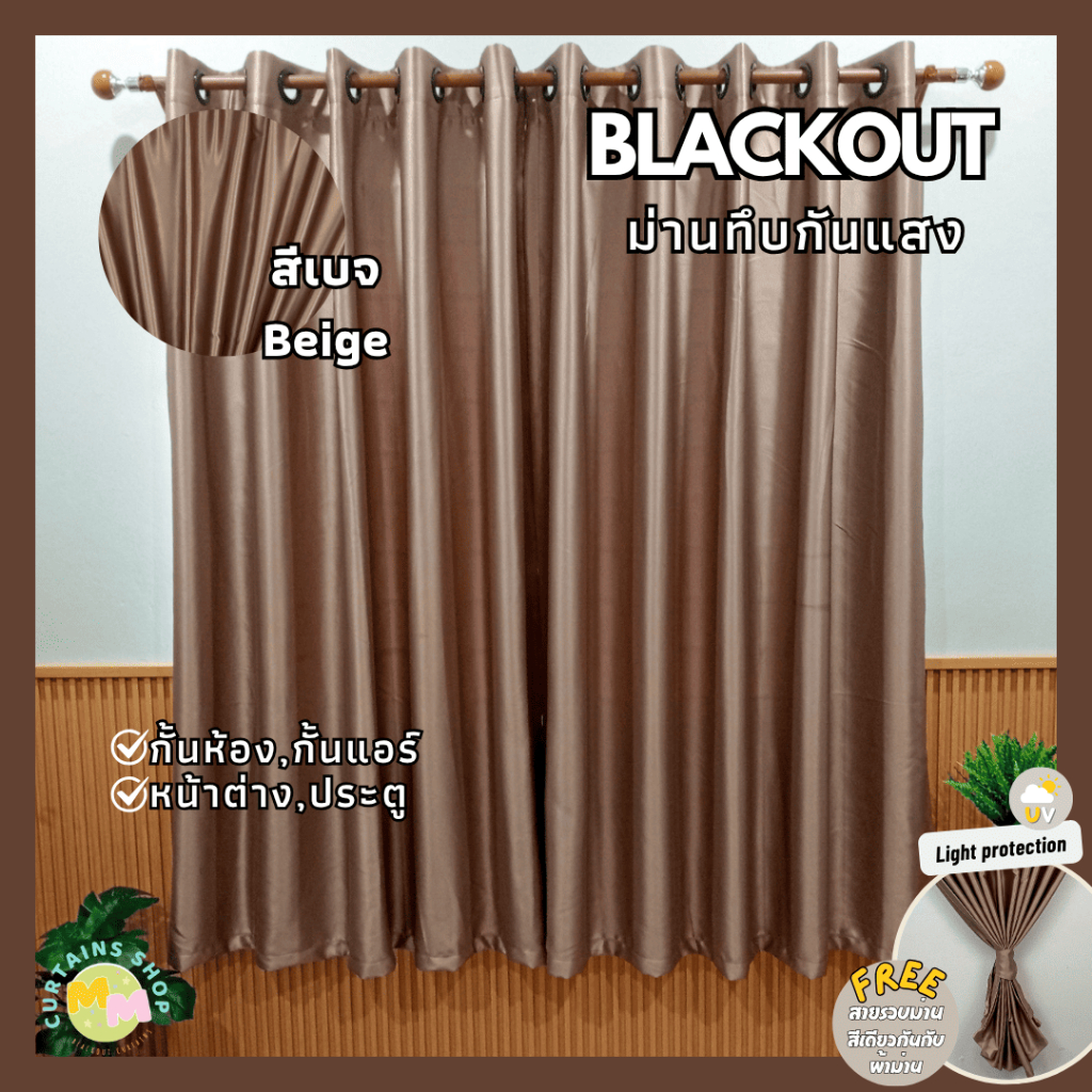 ผ้าม่านสีเบจ ม่านกันแสง ม่านกั้นห้องกั้นแอร์ Blackout ม่านประตู ม่านหน้าต่าง Polyester100% แต่งห้อง