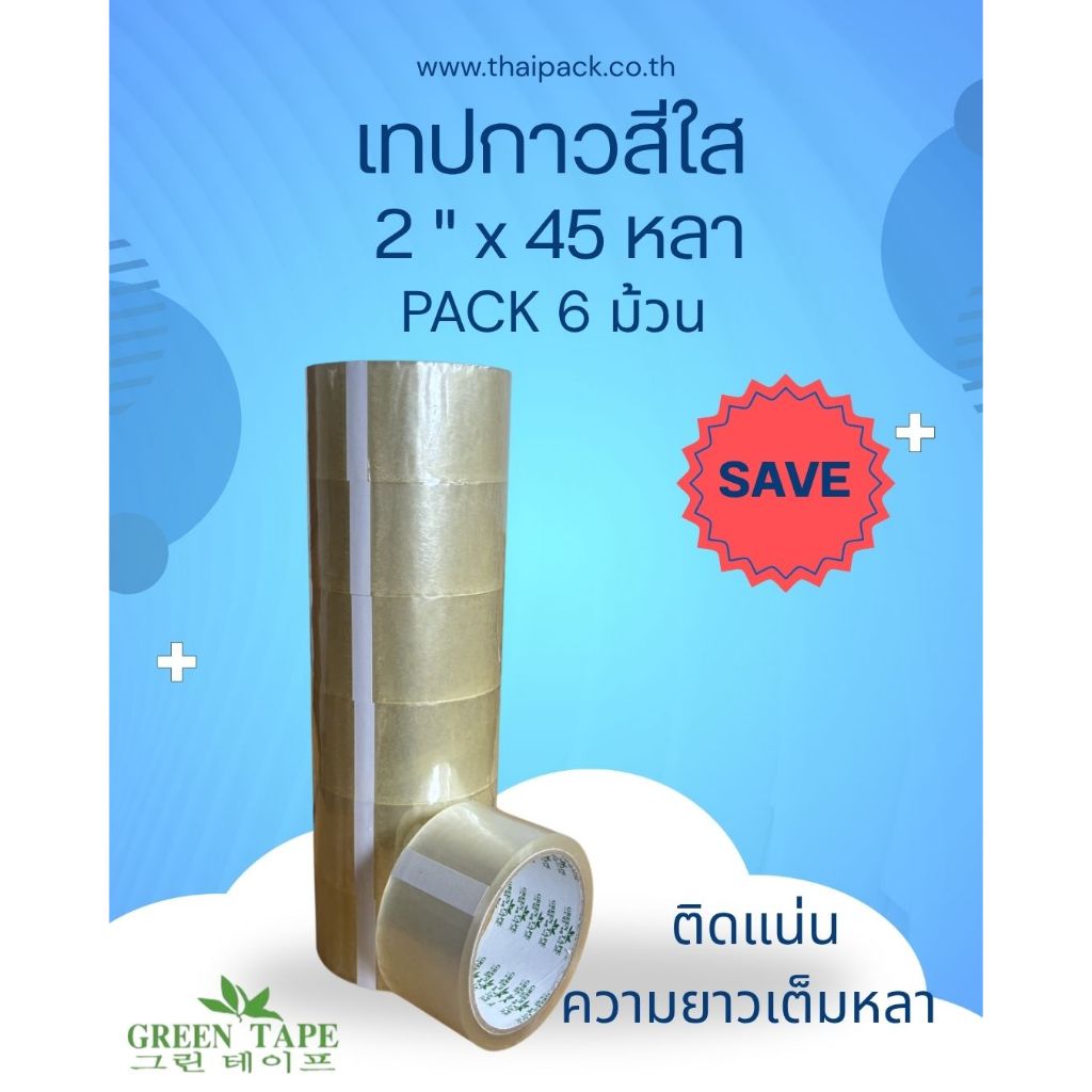 เทปกาวโอพีพีติดกล่อง สีใส ขนาด 2 นิ้ว ยาว 45 หลา บรรจุ 6 ม้วน
