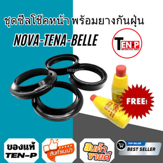 ซีลโช๊คหน้า ซีลกันฝุ่น NOVA-TENA-BELLE โปรโมชั่นพิเศษ ราคาสุ…