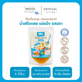 [ลดค่าส่ง 220.- 15 ซอง รวม 3 รสชาติ] หอมกรุ่น น้ำสต็อกเด็ก 6 เดือน+ ไม่ใส่เกลือ ไม่ใส่น้ำตาล ไม่ใส่ผงชูรส