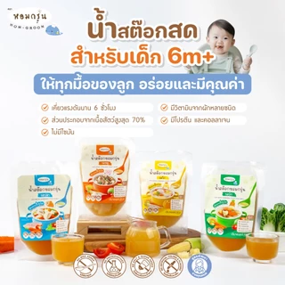 [ลดค่าส่ง 220.- 15 ซอง รวม 3 รสชาติ] หอมกรุ่น น้ำสต็อกเด็ก 6 เดือน+ ไม่ใส่เกลือ ไม่ใส่น้ำตาล ไม่ใส่ผงชูรส