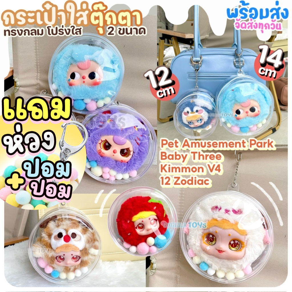 (พร้อมส่ง🇹🇭) กระเป๋าใส่ตุ๊กตา กลม 12cm 14cm ใส PVC กระเป๋าใส่ Baby Three , Kimmon Fruit, 12 Zodiac, Pet Amusement Park