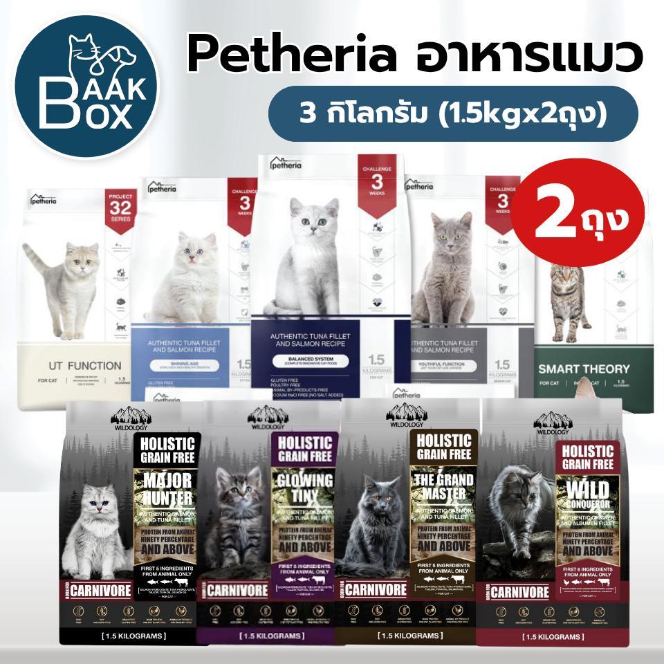 Petheria อาหารแมว (1.5kgx2ถุง) เพ็ทเทอเรีย ครบทุกสูตร สำหรับแมวทุกช่วงวัย fs