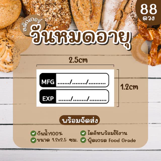 (พร้อมส่ง) Sticker สติ๊กเกอร์วันหมดอายุ PP กันน้ำ 100% ควรบริโภคก่อน โปรดเก็บในตู้เย็น 1.2x2.5 ซ.ม. 1แผ่น 88 ดวง