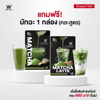 [แถมฟรี 1 กล่อง คละสูตร] WINK WHITE MATCHA PLUS มัทฉะ พลัส & MATCHA LATTE FLAVOUR มัทฉะ ลาเต้