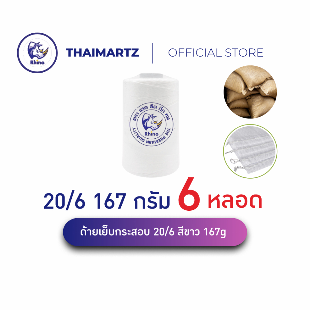 ด้ายเย็บกระสอบ 20/6 167g สีขาว ตราแรด | ด้ายเย็บถุงปุ๋ย เกรด AAA เย็บแน่น ทนทาน น้ำหนัก [ 6 หลอด ]
