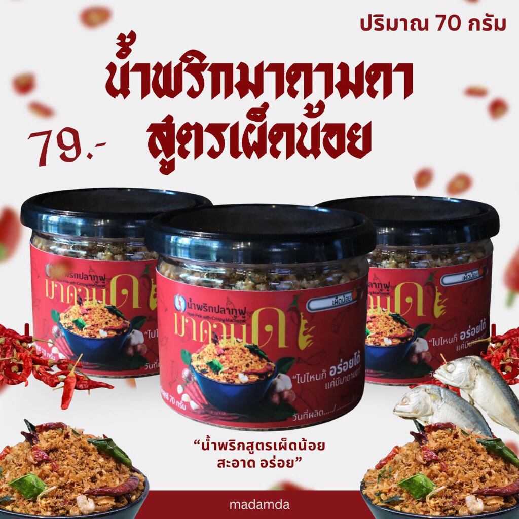 น้ำพริกปลาทูฟู มาดามดา 'สูตรเผ็ดน้อย'