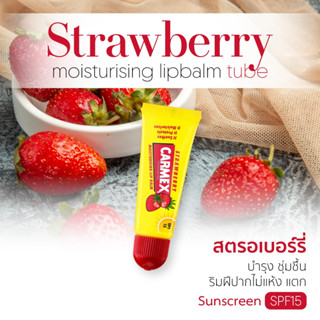 CARMEX - ลิปบาล์มกลิ่นสตรอเบอร์รี่ (แบบหลอด) -  STRAWBERRY T…