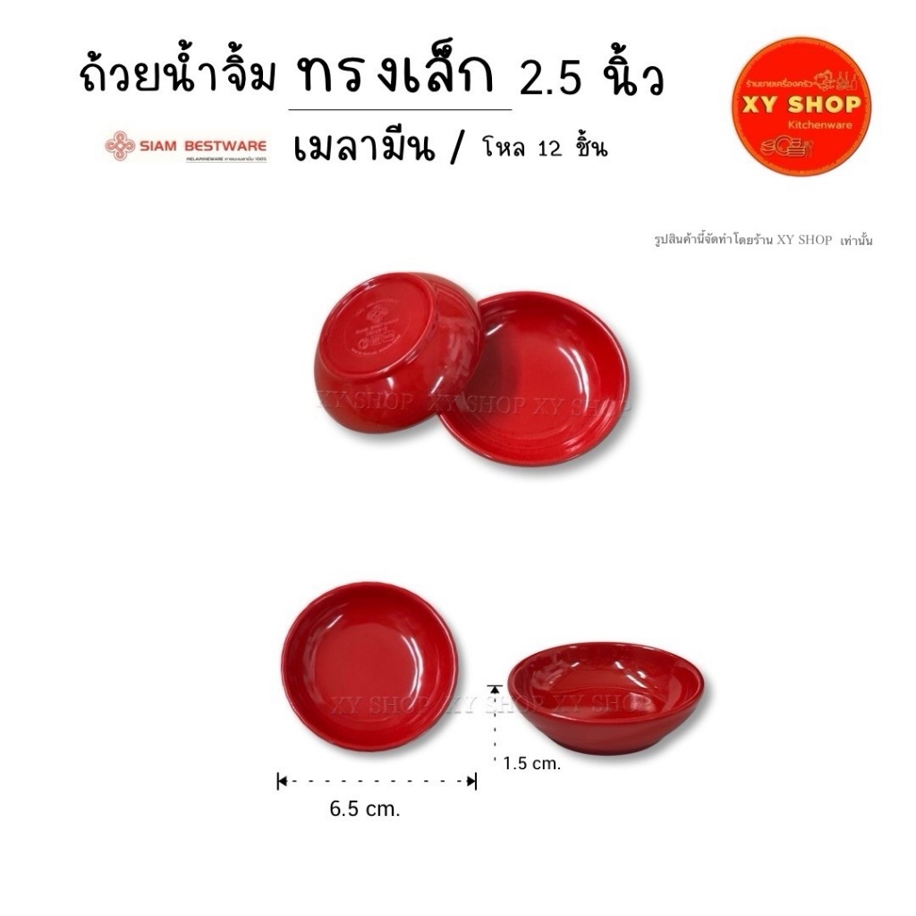 ถ้วยน้ำจิ้มทรงเล็ก 2.5 นิ้ว เมลามีน | Siam Bestware | โหล12ชิ้น