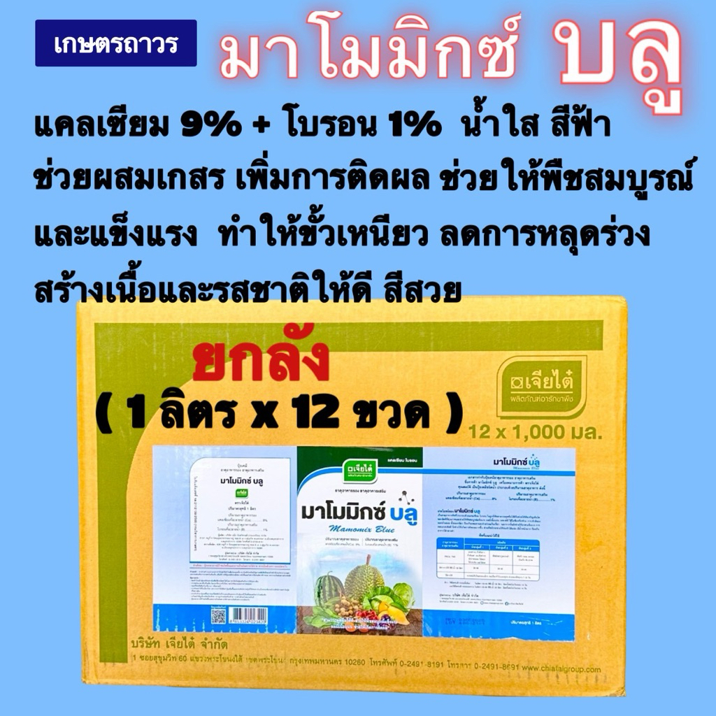 มาโมมิกซ์ บลู 🔥🔥ยกลัง(1ลิตร x12ขวด) (กดออเดอร์แค่1ลังนะคะ) แคลเซี่ยมโบรอน จากเจียไต๋