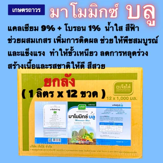 มาโมมิกซ์ บลู 🔥🔥ยกลัง(1ลิตร x12ขวด) (กดออเดอร์แค่1ลังนะคะ) แคลเซี่ยมโบรอน จากเจียไต๋