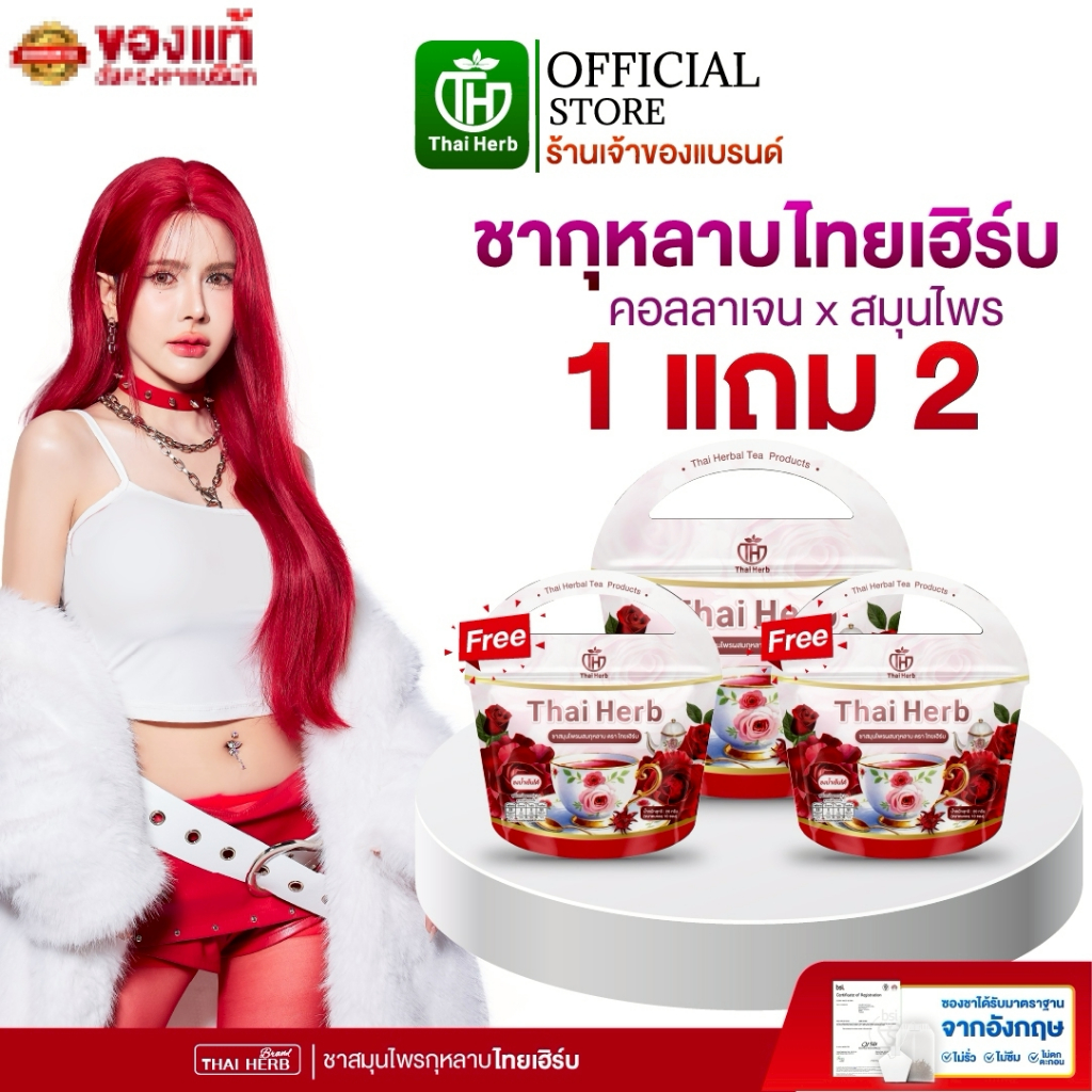 ชากุหลาบ ชายอดหญิง ตราไทยเฮิร์บ Thaiherb ( 1 แถม 2 ) สูตรแพทย์แพทย์ไทย ขับโซเดียม ปรับฮอร์โมน