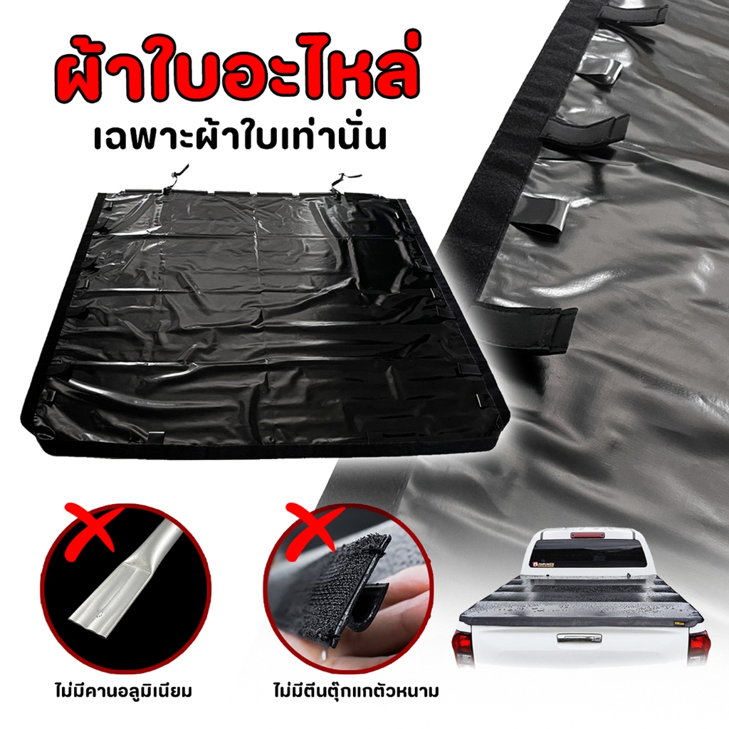 ผ้าใบปิดท้ายรถกระบะ เฉพาะตัวผ้าใบอย่างเดียว ไว้เป็นอะไหล่ ไม่มีคาน ไม่มีตีนต๊กแก สำหรับ แคป 5 คาน 4ประตู 4 คาน