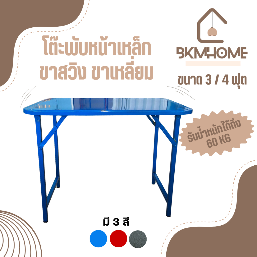 BKMHOME โต๊ะพับหน้าเหล็ก ขาสวิง ขาเหลี่ยม ขนาด 3, 4 ฟุต