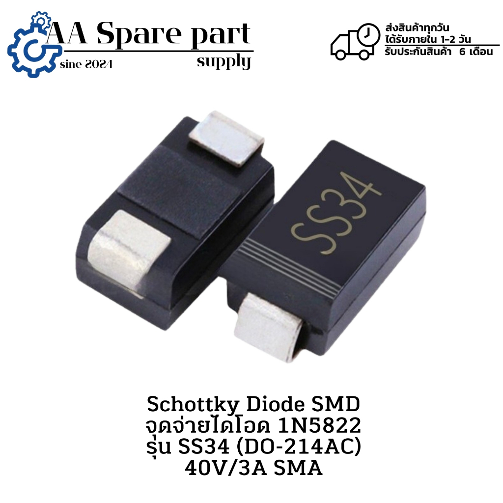 SS34 SMA (DO-214AC) 40V/3A Schottky Diode SMD จุดจ่ายไดโอด 1N5822 (รับประกันสินค้า 6 เดือน) มีสินค้า