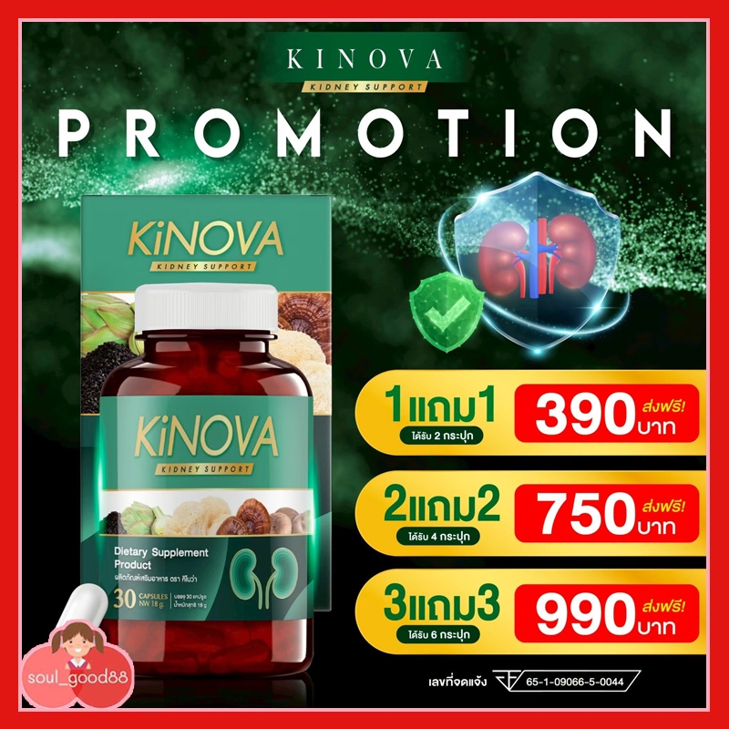 คิโนว่า KINOVA ผลิตภัณฑ์เสริมอาหาร วิตามินบำรุงไต ตัวช่วยของไต เพื่อสุขภาพ