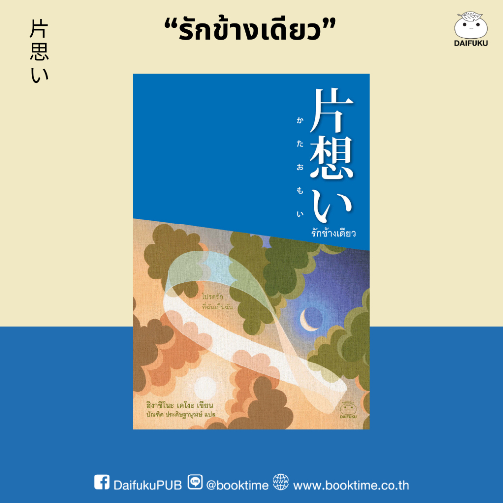 หนังสือ รักข้างเดียว ผู้เขียน: ฮิงาชิโนะ เคโงะ สำนักพิมพ์ ไดฟุกุ นักสืบ คดี ลึกลับ สืบสวนสอบสวน วรรณกรรมญี่ปุ่น นิยายแปล