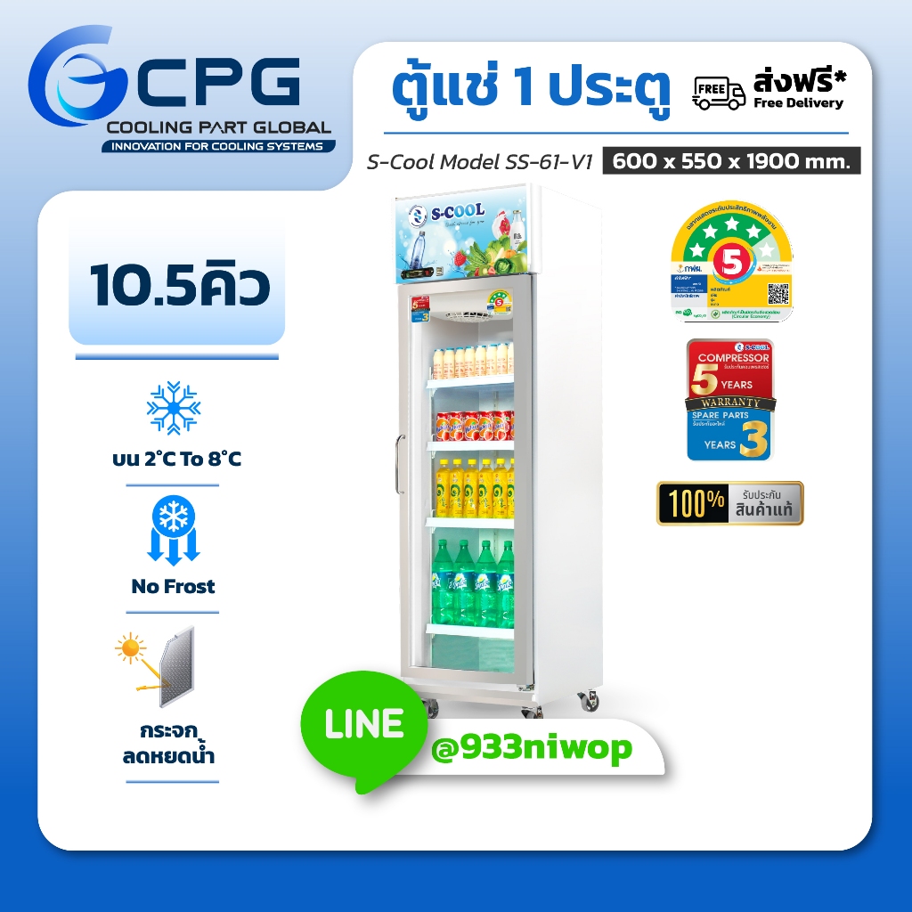 ตู้แช่ | SS-61-V1 | ตู้เย็น | ตู้1ประตู | 10.5คิว | ตู้แช่เครื่องดื่ม | ประหยัดไฟ | ราคาส่งจากโรงงาน
