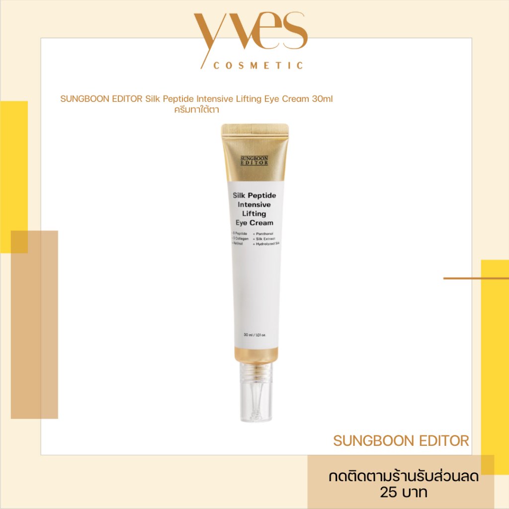 🌟พร้อมส่ง!!!🌟SUNGBOON EDITOR Silk Peptide Intensive Lifting Eye Cream 30 ml ครีมทาใต้ตา