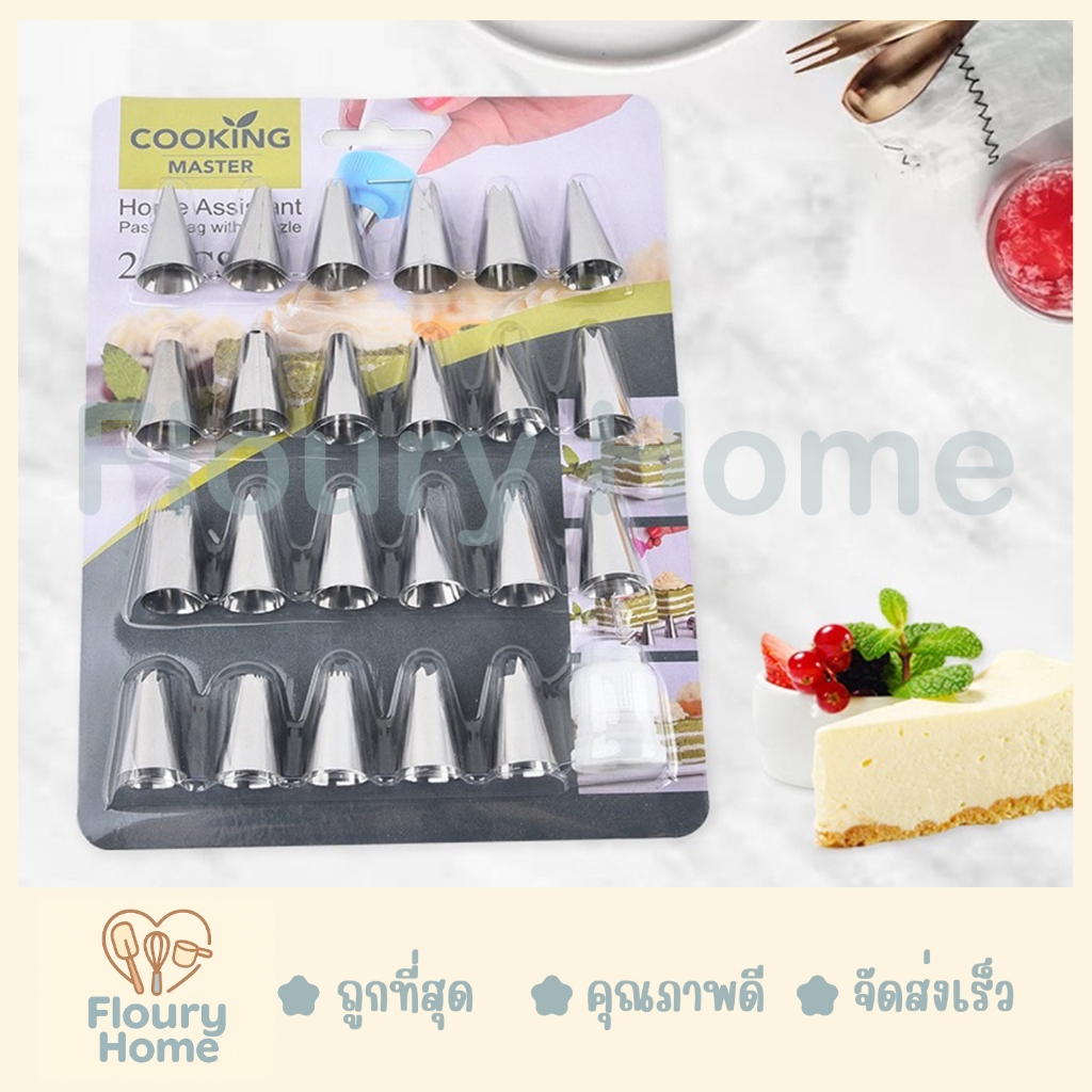 Floury Home ☁️ สินค้าจากกทม.☁️  ชุดหัวบีบ Cooking master 24 ชิ้น หัวบีบสแตนเลส หัวบีบเค้ก หัวล็อค