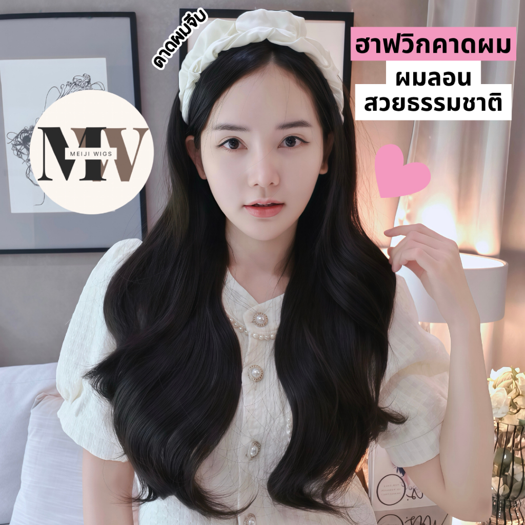 W H07 ฮาฟวิก วิกครึ่งหัว ผมลอนธรรมชาติ (แบบคาดผมแบบจีบ) ผมยาว 60 ซม. ไหมเกรดคุณภาพผมสวยหนา ไหมนุ่ม ไม่เงา ส่งในไทย