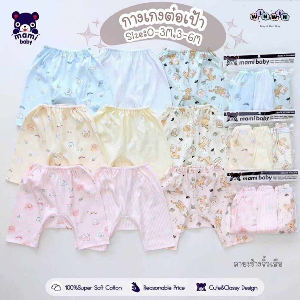 MAMI BABY เกงเกงต่อเป้า กางเกงเด็กทารก ขา3ส่วน Size: 0-3M 3-6M เดือน (แพ็ค3ตัว)