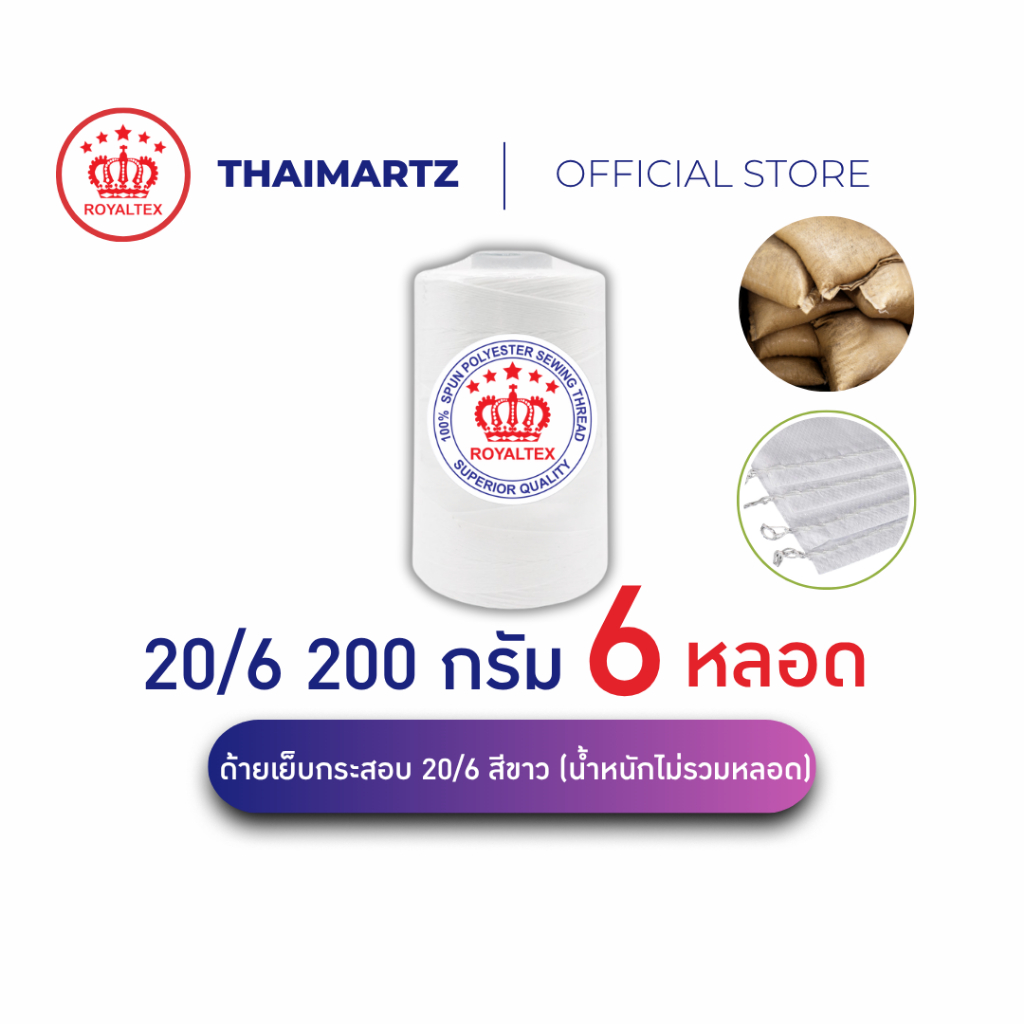 ด้ายเย็บกระสอบ 20/6 200g ตรา ROYALTEX สีขาว | ด้ายเย็บปากกระสอบ ด้ายเย็บกระสอบข้าว-ปุ๋ย [ 6 หลอด ]